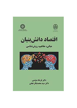 اقتصاد دانشبنیان: مبانی، مفاهیم، روششناسی