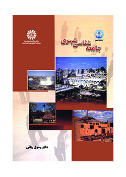 جامعهشناسی شهری