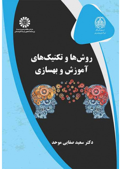 روش‌ها و تکنیک‌های آموزش و بهسازی