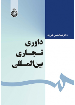 داوری تجاری بین‌المللی