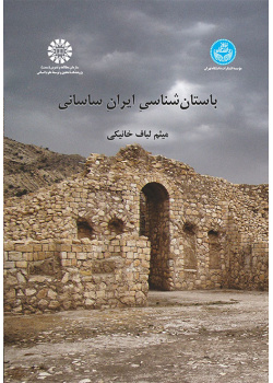باستان‌شناسی ایران ساسانی