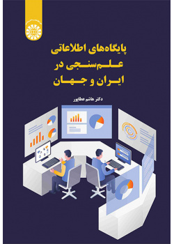 پایگاه‌های اطلاعاتی علم‌سنجی در ایران و جهان