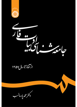 جامعه‌شناسی ادبیات فارسی