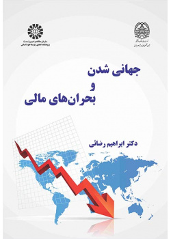 جهانیشدن و بحرانهای مالی