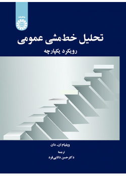 تحلیل خطمشی عمومی: رویکرد یکپارچه