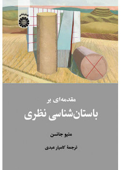 مقدمه‌ای بر باستان‌شناسی نظری