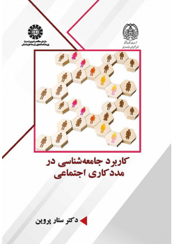 کاربرد جامعه‌شناسی در مددکاری اجتماعی