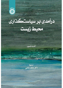 درآمدی بر سیاستگذاری محیط زیست