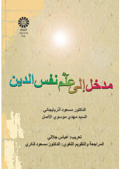 درآمدی بر روان‌شناسی دین