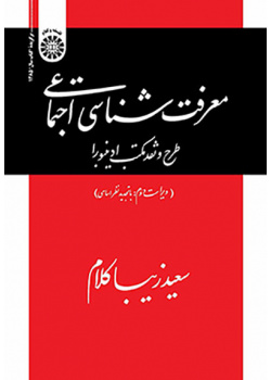 معرفتشناسی اجتماعی: طرح و نقد مکتب ادینبورا
