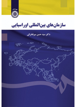 سازمان‌های بین‌المللی اوراسیایی