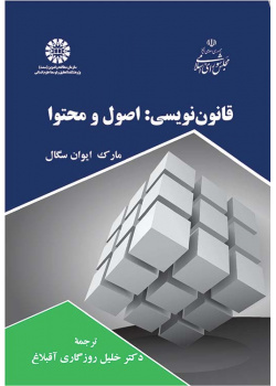 قانوننویسی: اصول و محتوا
