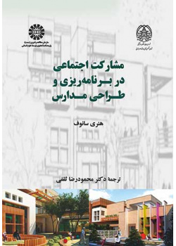 مشارکت اجتماعی در برنامه‌ریزی و طراحی مدارس