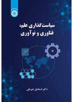 سیاست‌گذاری علم، فناوری و نوآوری