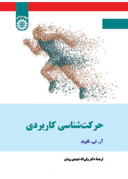 حرکتشناسی کاربردی