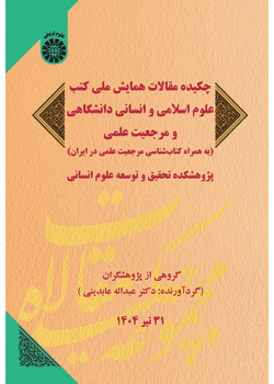 چکیده مقالات همایش ملی کتب علوم اسلامی و انسانی دانشگاهی و مرجعیت علمی (به همراه کتابشناسی مرجعیت علمی در ایران)