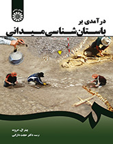درآمدی بر باستانشناسی میدانی