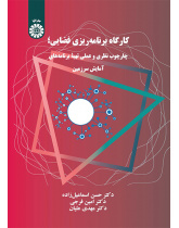 کارگاه برنامهریزی فضایی: چارچوب نظری و عملی تهیه برنامههای آمایش سرزمین