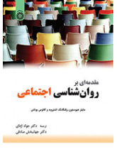 مقدمه‌ای بر روان‌شناسی اجتماعی