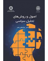 اصول و روشهای تحلیل سیاسی