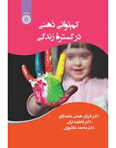 کمتوانی ذهنی در گستره زندگی