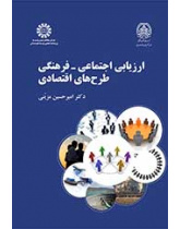 ارزیابی اجتماعی ـ فرهنگی طرحهای اقتصادی