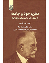 ذهن، خود و جامعه: از منظر یک جامعهشناس رفتارگرا