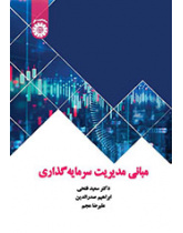 مبانی مدیریت سرمایهگذاری