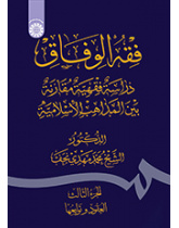 فقهالوفاق: دراسة فقهیة مقارنة بین المذاهب الاسلامیة (الجزءالثالث: العقود و توابعها)