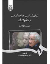زبانشناسی چامسکیایی و رقیبان آن