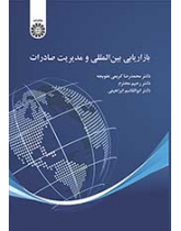 بازاریابی بینالمللی و مدیریت صادرات