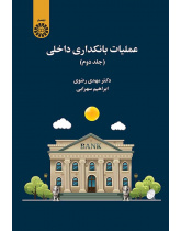 عملیات بانکداری داخلی (جلد دوم)