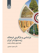 بازشناسی و بازآفرینی فرهنگ زیست‌بوم در ایران: جامعه ایرانی، فرهنگ و طبیعت