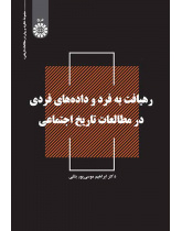 رهیافت به فرد و داده‌های فردی در مطالعات تاریخ اجتماعی