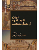 تاریخ و تاریخ‌نگاری از منظر مسیحیت