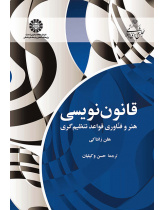 قانون‌نویسی: هنر و فناوری قواعد تنظیم‌گری