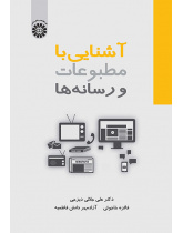 آشنایی با مطبوعات و رسانه‌ها