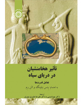 تأثیر هخامنشیان در دریای سیاه: تعامل قدرت‌ها