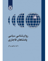 روان‌شناسی سیاسی پادشاهان قاجاری