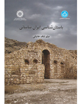 باستان‌شناسی ایران ساسانی