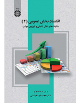 اقتصاد بخش عمومی (۲): مالیات‌ها و نقش تثبیتی و توزیعی دولت