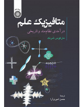 متافیزیک علم: درآمدی نظام‌مند و تاریخی