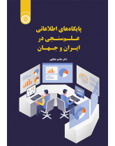پایگاه‌های اطلاعاتی علم‌سنجی در ایران و جهان