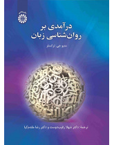 درآمدی بر روانشناسی زبان