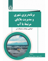 برنامه‌ریزی شهری و مدیریت بلایای مرتبط با آب