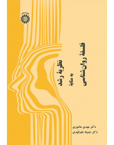 نظریه رشد به مثابه فلسفه روان‌شناسی