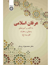عرفان اسلامی: با تأکید بر آموزه‌های وحیانی و معارف اهل بیت (ع)