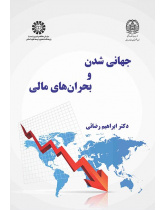 جهانی‌شدن و بحران‌های مالی