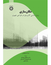 مکان‌سازی: روش‌‌شناسی کاربردی در طراحی شهری