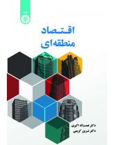 اقتصاد منطقه‌ای